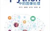 Python中的图像处理-作者：罗子江等-PDF电子书