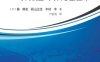 PIC单片机基础与传感器应用-作者: (日)秦明宏//荻山正生//木村丰|译者-PDF电子书