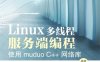 Linux多线程服务端编程_使用muduo C++网络库-作者: 陈硕-PDF电子书