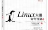 Linux大棚命令百篇（下）— 网络和系统篇-作者: 吴鹏冲 / 杨文强 / 张昱-PDF电子书
