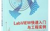 LabVIEW快速入门与工程实例-作者: 曹丽英-PDF电子书