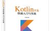 Kotlin开发快速入门与实战-作者: 王志强-PDF电子书