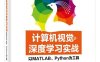 计算机视觉与深度学习实战_以MATLAB、Python为工具-作者: 刘衍琦 / 詹福宇 等-PDF电子书