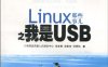 Linux那些事儿之我是USB-PDF电子书