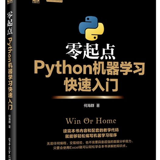 零起点Python机器学习快速入门-作者：何海群-PDF电子书