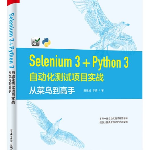 Selenium 3+Python 3自动化测试项目实战：从菜鸟到高手-作者：田春成,李靖-PDF电子书