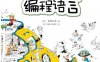 自制编程语言-作者: ［日］ 前桥和弥-PDF电子书
