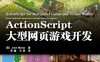 ActionScript大型网页游戏开发-作者: [美] Jobe Makar-PDF电子书