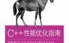 C++性能优化指南-作者: Kurt Guntheroth-PDF电子书