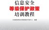 信息安全等级保护政策培训教程-作者：公安部信息安全等级保护评估中心-PDF电子书