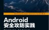 Android安全攻防实践-作者: [印] Srinivasa Rao Kotipalli Mohammed A. Imran-PDF电子书