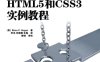 HTML5和CSS3实例教程-作者: Brian P.Hogan-PDF电子书