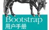 Bootstrap用户手册：设计响应式网站-作者: 斯珀洛克 (Jake Spurlock)-PDF电子书