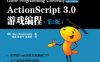 ActionScript 3.0游戏编程.第2版-作者: Gary Rosenzweig-PDF电子书