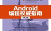 Android编程权威指南.第3版-作者: 比尔·菲利普斯 (Bill Phillips)等-PDF电子书