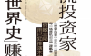 一流投资家用“世界史”挣钱-作者: ［日］冢口直史-PDF电子书