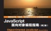 JavaScript面向对象编程指南（第2版）-作者: [加拿大] Stoyan Stefanov 斯托扬 著-PDF电子书