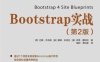 Bootstrap实战.第2版-作者: [荷] 巴斯 • 乔布森 / [美] 戴维 • 科克伦 / [美] 伊恩 • 惠特利-PDF电子书