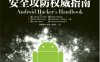Android安全攻防权威指南-作者: [美] Joshua J. Drake等-PDF电子书