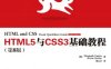 HTML5与CSS3基础教程.第8版-作者: [美] Elizabeth Castro / [美] Bruce Hyslop-PDF电子书
