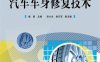 汽车车身修复技术-作者：姜勇-PDF电子书