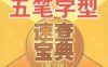 五笔字型速查宝典（第2版）-作者：本书编委会-PDF电子书