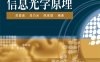 信息光学原理-作者：苏显渝等-PDF电子书