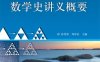数学史讲义概要-作者：徐传胜-PDF电子书