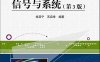 信号与系统(第3版)-作者：徐亚宁，苏启常-PDF电子书