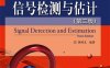 信号检测与估计(第3版)-作者：张明友-PDF电子书