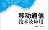 移动通信技术及应用-作者：彭利标-PDF电子书