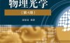 物理光学(第4版)-作者：梁铨廷-PDF电子书