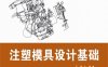 注塑模具设计基础-作者：王静-PDF电子书
