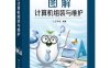 图解计算机组装与维护-作者：王学屯-PDF电子书