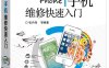 全彩图说手机维修快速入门（全彩）-作者：张兴伟 等-PDF电子书