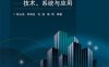 应急通信指挥—技术、系统与应用-作者：陈山枝,郑林会,毛旭 等-PDF电子书