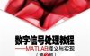 数字信号处理教程——MATLAB释义与实现 (第3版)-作者：陈怀琛-PDF电子书