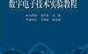 数字电子技术实验教程-作者：白雪梅,郝子强-PDF电子书