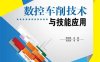 数控车削技术与技能应用-作者：李国举-PDF电子书