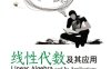 线性代数及其应用-作者：王坤龙-PDF电子书