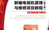新编电视机原理与维修项目教程（第2版）-作者：方立鹤,刘崑,潘昌义-PDF电子书