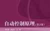 自动控制原理（第2版）-作者：李红星,张益农-PDF电子书