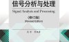 信号分析与处理(修订版)-作者：吴京-PDF电子书