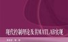 现代控制理论及其MATLAB实现-作者：韩致信-PDF电子书
