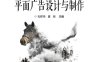平面广告设计与制作-作者：孔祥华,夏琰-PDF电子书