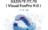 数据库应用（Visual FoxPro 9.0）-作者：王苒-PDF电子书