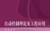 自动控制理论及工程应用-作者：张聚-PDF电子书