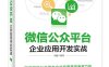 微信公众平台企业应用开发实战-作者：刘捷-PDF电子书
