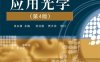 应用光学（第4版）-作者：张以谟-PDF电子书