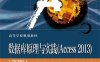 数据库原理与实践(Access 2013)（第2版）-作者：邢为民,董卫军,索琦-PDF电子书